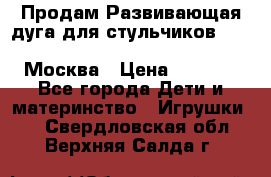 Продам Развивающая дуга для стульчиков PegPerego Play Bar High Chair Москва › Цена ­ 1 500 - Все города Дети и материнство » Игрушки   . Свердловская обл.,Верхняя Салда г.